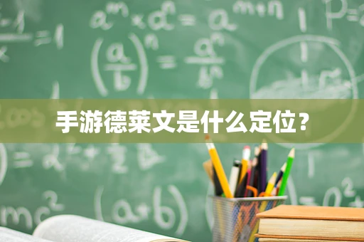 手游德莱文是什么定位？