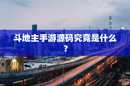 斗地主手游源码究竟是什么？