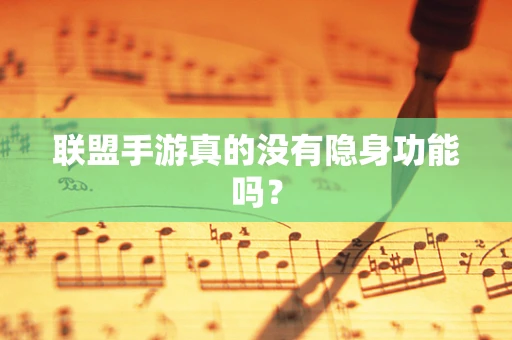 联盟手游真的没有隐身功能吗？