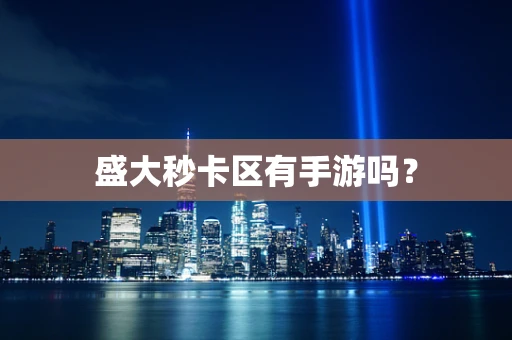盛大秒卡区有手游吗？