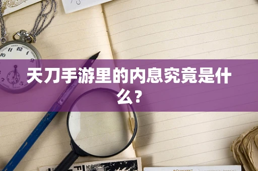 天刀手游里的内息究竟是什么？