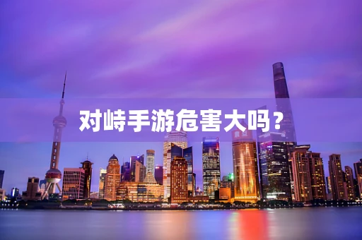 对峙手游危害大吗？
