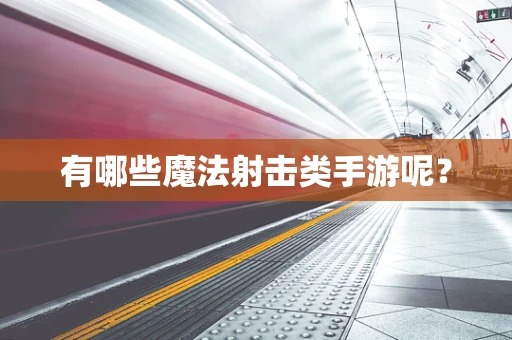 有哪些魔法射击类手游呢？