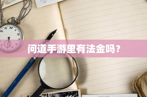 问道手游里有法金吗？