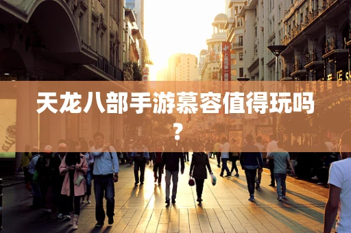 天龙八部手游慕容值得玩吗？