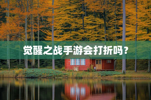 觉醒之战手游会打折吗？