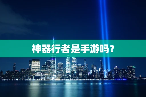神器行者是手游吗？