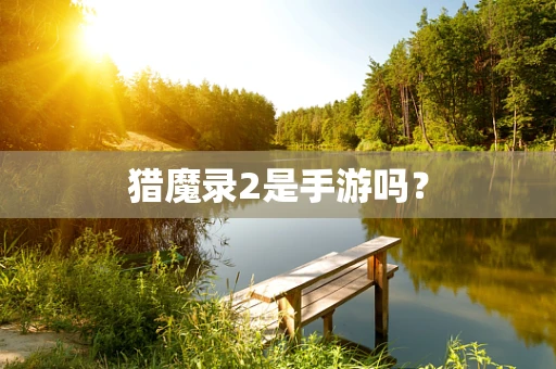 猎魔录2是手游吗？