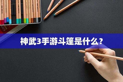 神武3手游斗篷是什么？