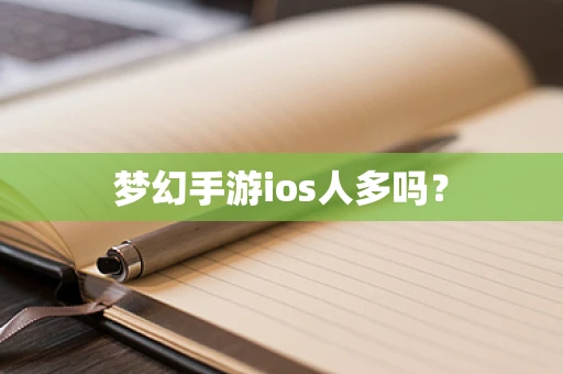 梦幻手游ios人多吗？