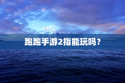 跑跑手游2指能玩吗？