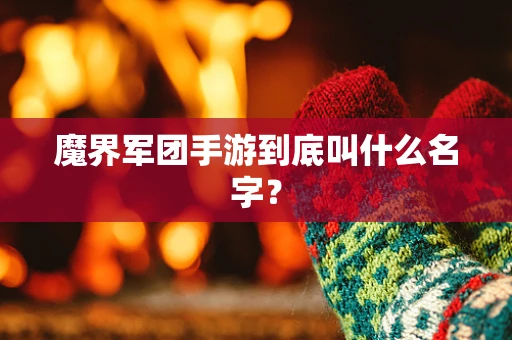 魔界军团手游到底叫什么名字？