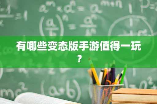 有哪些变态版手游值得一玩？