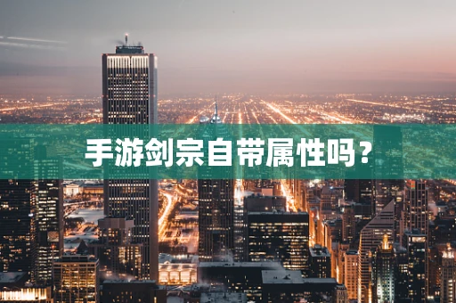 手游剑宗自带属性吗？