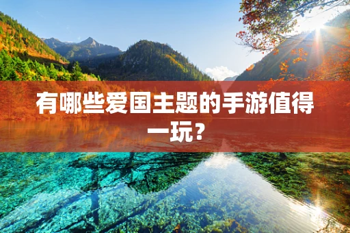 有哪些爱国主题的手游值得一玩？