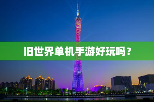旧世界单机手游好玩吗？