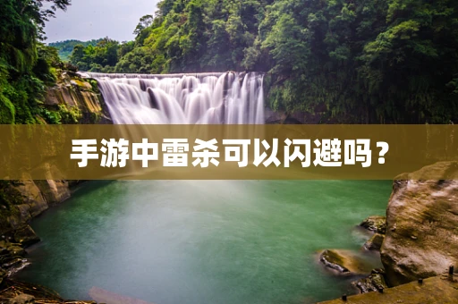 手游中雷杀可以闪避吗？