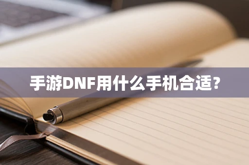 手游DNF用什么手机合适？