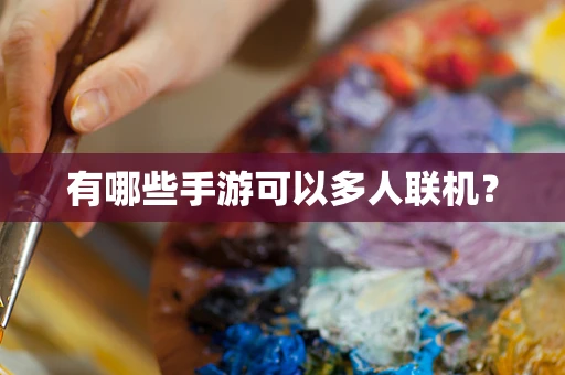有哪些手游可以多人联机？