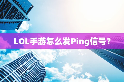 LOL手游怎么发Ping信号？