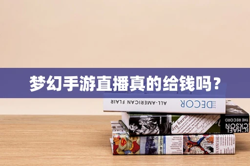 梦幻手游直播真的给钱吗？