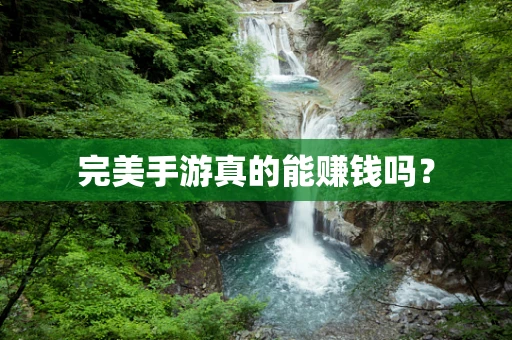 完美手游真的能赚钱吗？