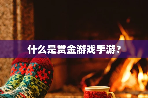 什么是赏金游戏手游？