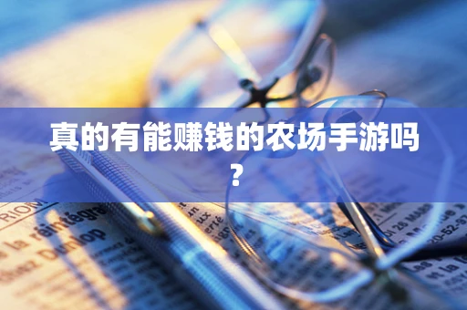 真的有能赚钱的农场手游吗？