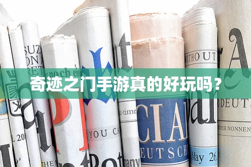 奇迹之门手游真的好玩吗？