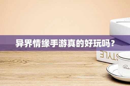 异界情缘手游真的好玩吗？