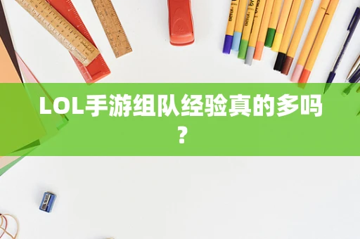 LOL手游组队经验真的多吗？