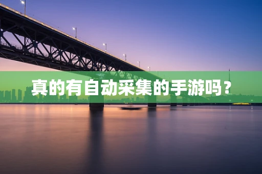 真的有自动采集的手游吗？