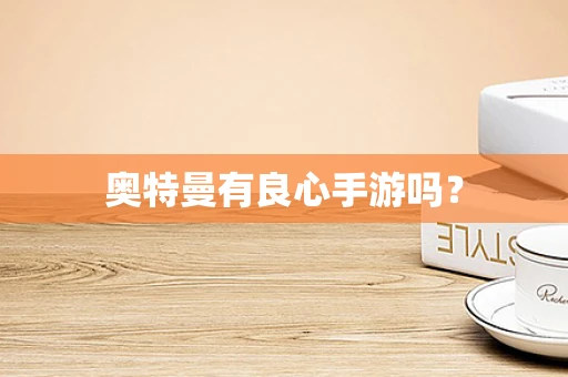 奥特曼有良心手游吗？