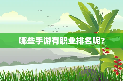 哪些手游有职业排名呢？