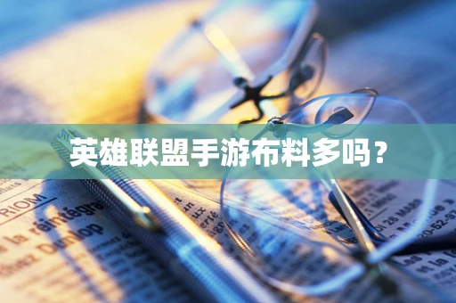 英雄联盟手游布料多吗？