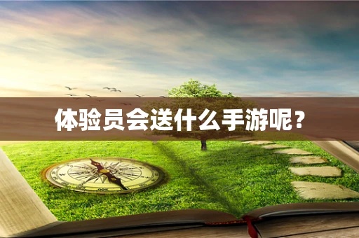 体验员会送什么手游呢？