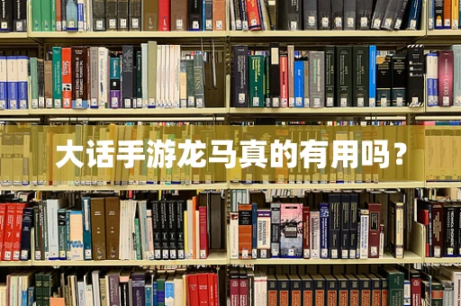 大话手游龙马真的有用吗？