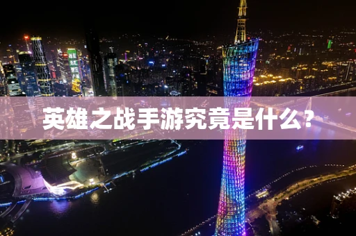 英雄之战手游究竟是什么？