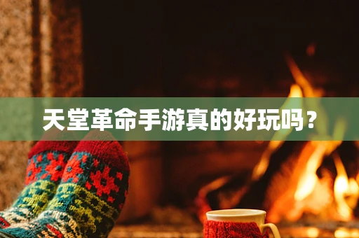 天堂革命手游真的好玩吗？