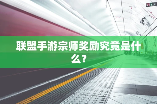 联盟手游宗师奖励究竟是什么？