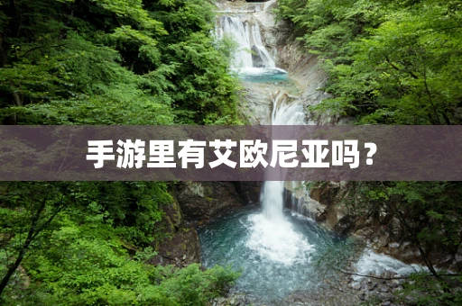 手游里有艾欧尼亚吗？