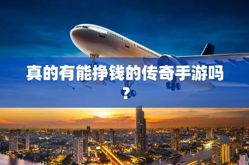 真的有能挣钱的传奇手游吗？
