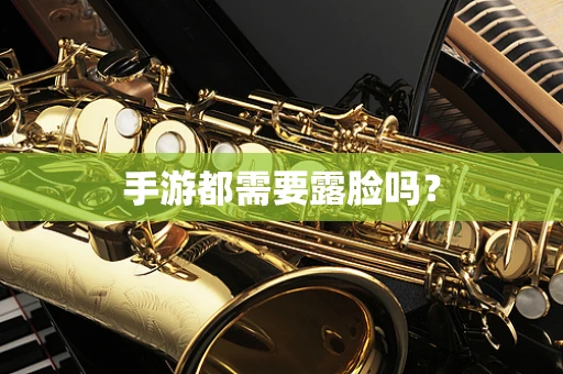 手游都需要露脸吗？