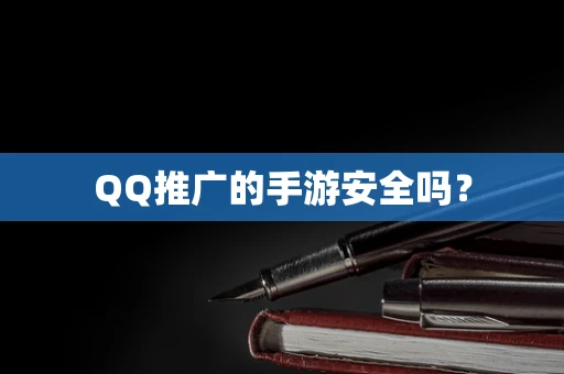 QQ推广的手游安全吗？