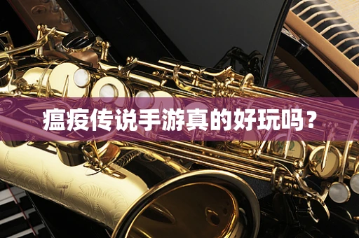 瘟疫传说手游真的好玩吗？