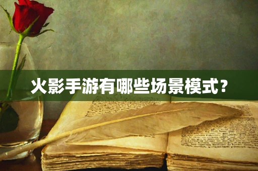 火影手游有哪些场景模式？