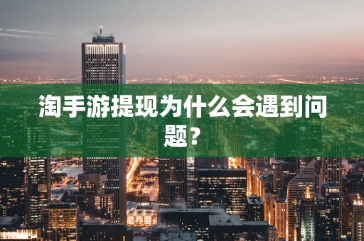 淘手游提现为什么会遇到问题？