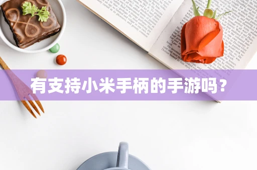 有支持小米手柄的手游吗？