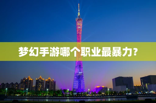 梦幻手游哪个职业最暴力？
