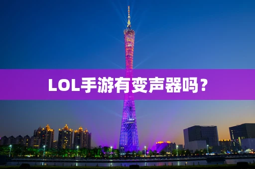 LOL手游有变声器吗？